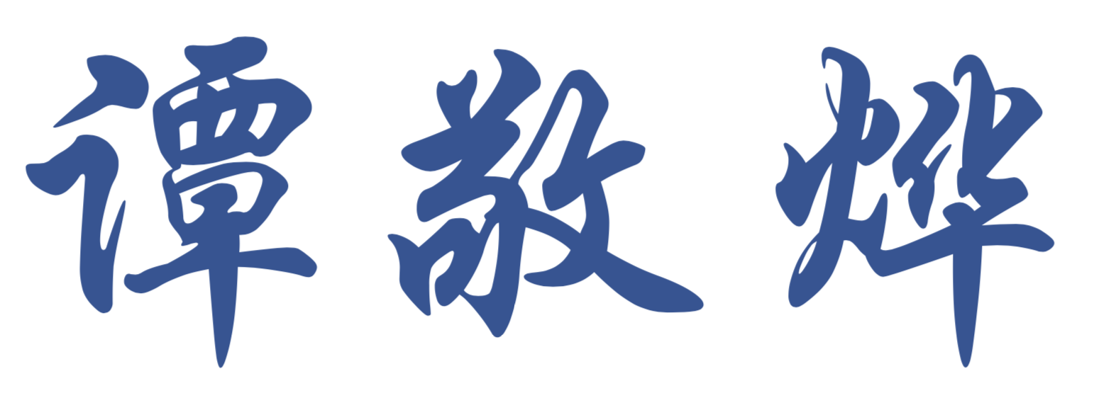 谭敬烨